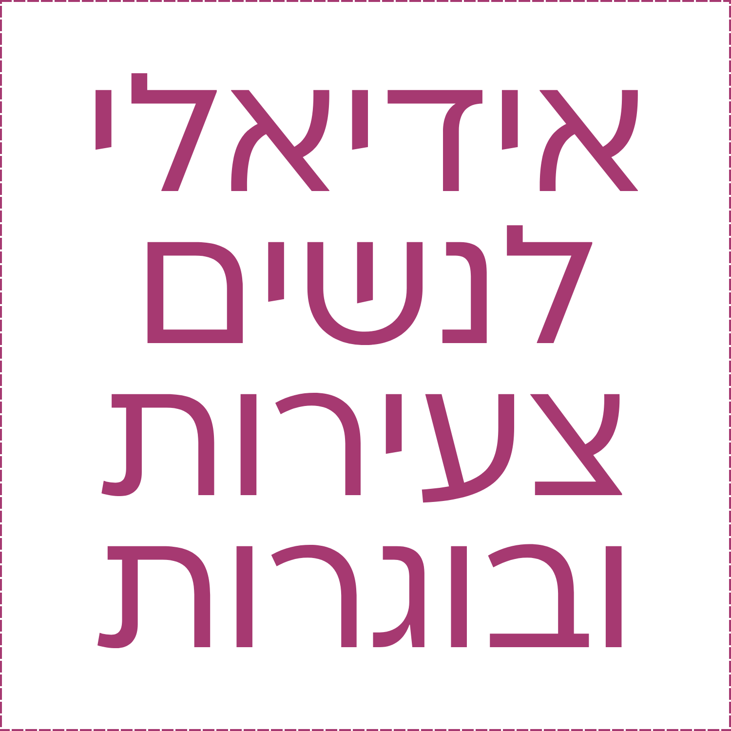 אידיאלי-לנשים-צעירות-ובוגרות.png