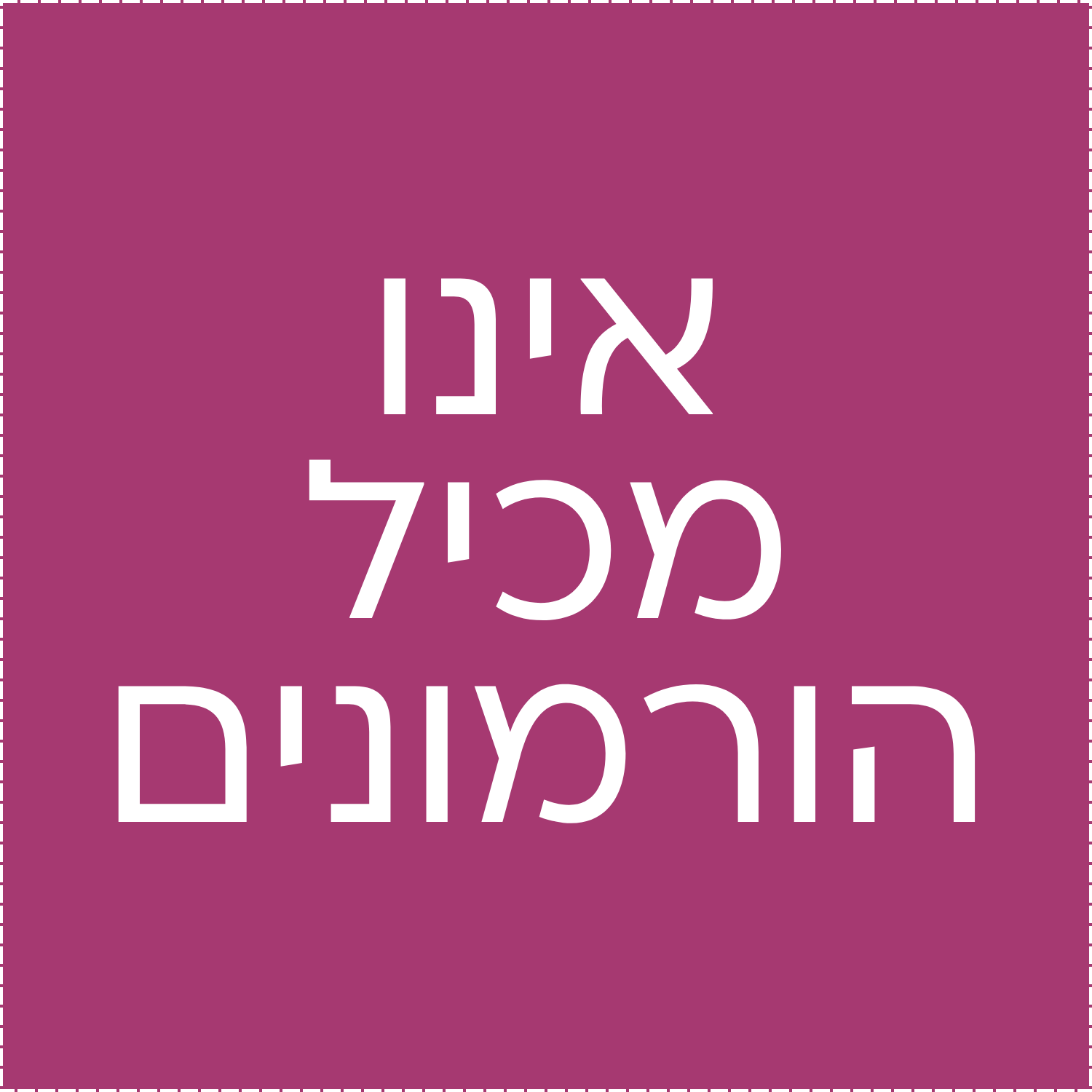 אינו-מכיל-הורמונים.png