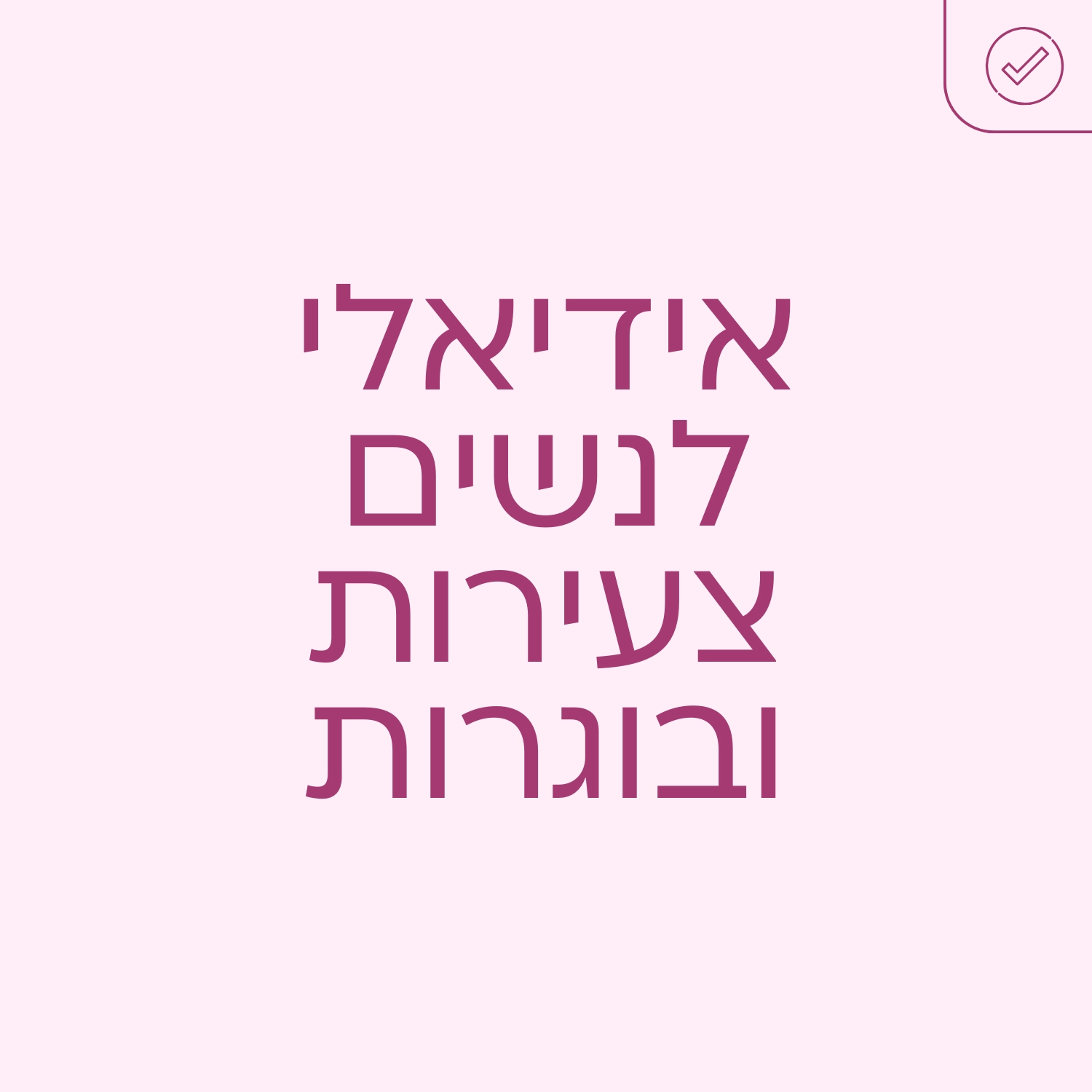 אינופם אידיאלי לנשים צעירות ובוגרות