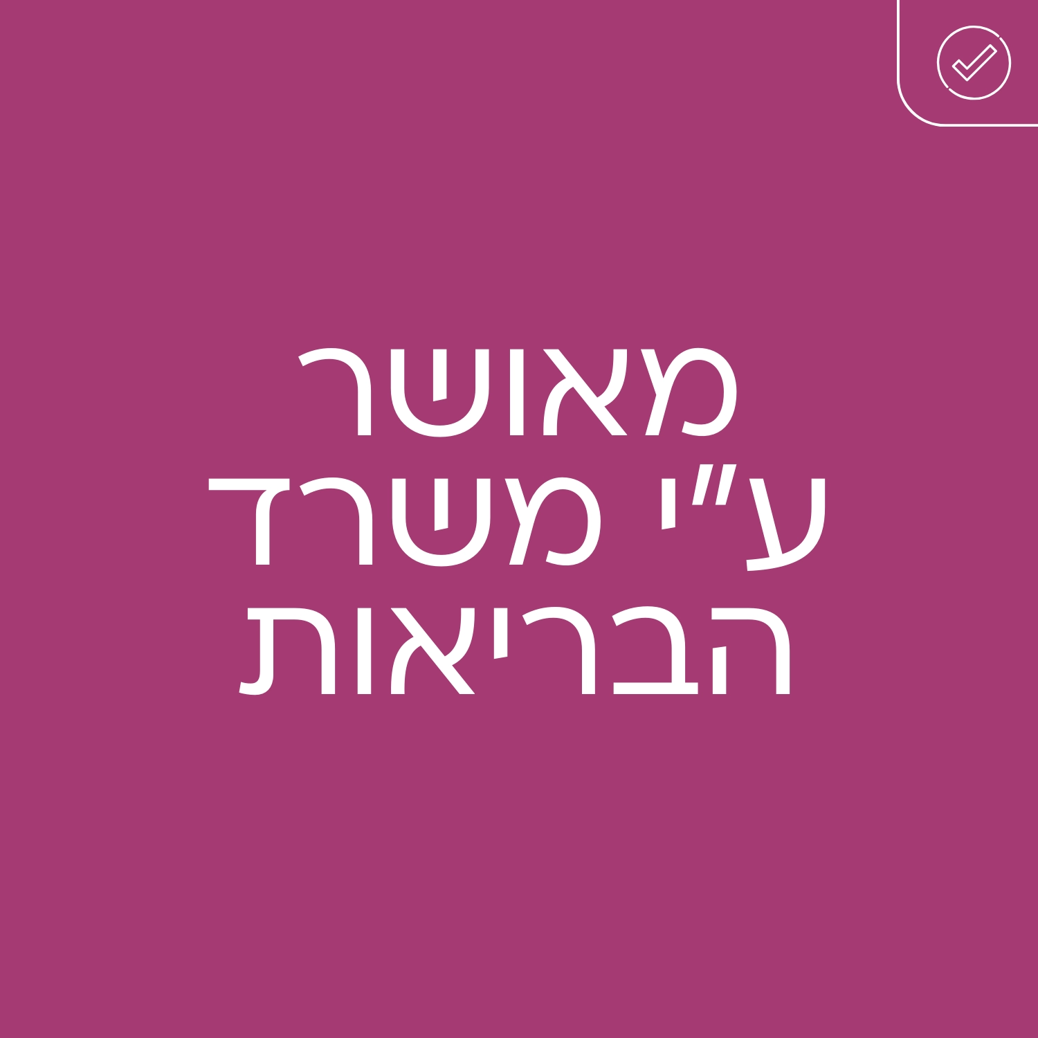 אינופם מאושר על ידי משרד הבריאות