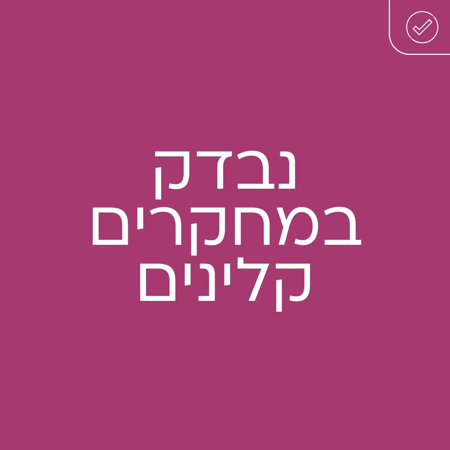אינופם נבדק במחקרים קלינים