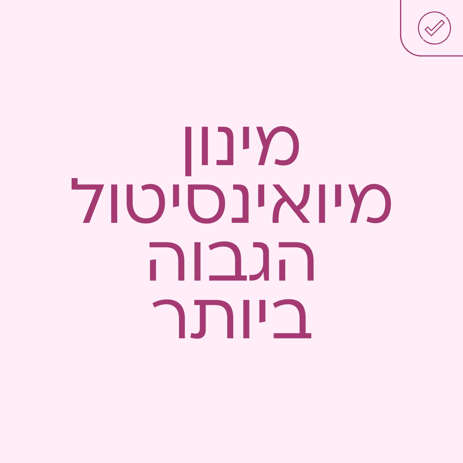אינופם עם מינון מיואינסיטול הגבוה ביותר
