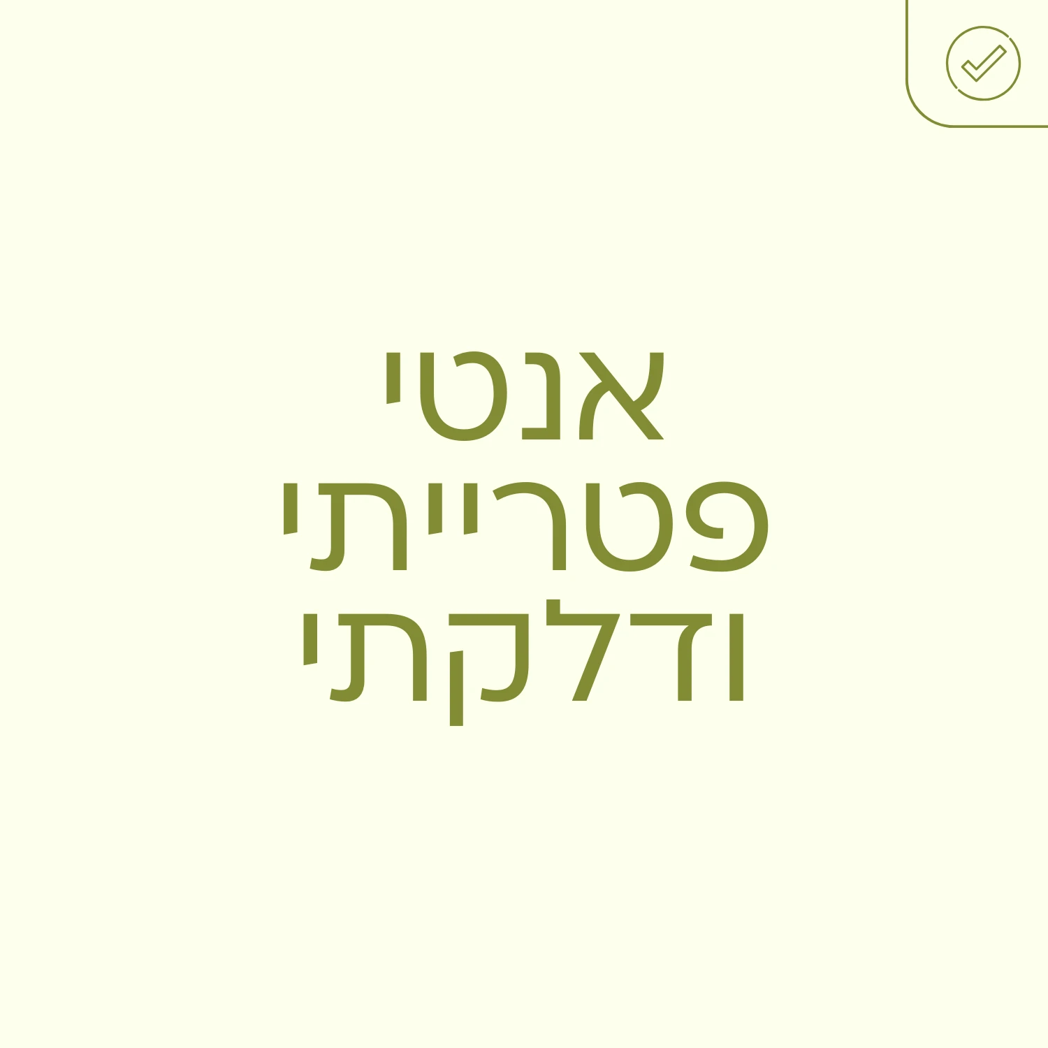 אנטי פטרייתי ודלקתי