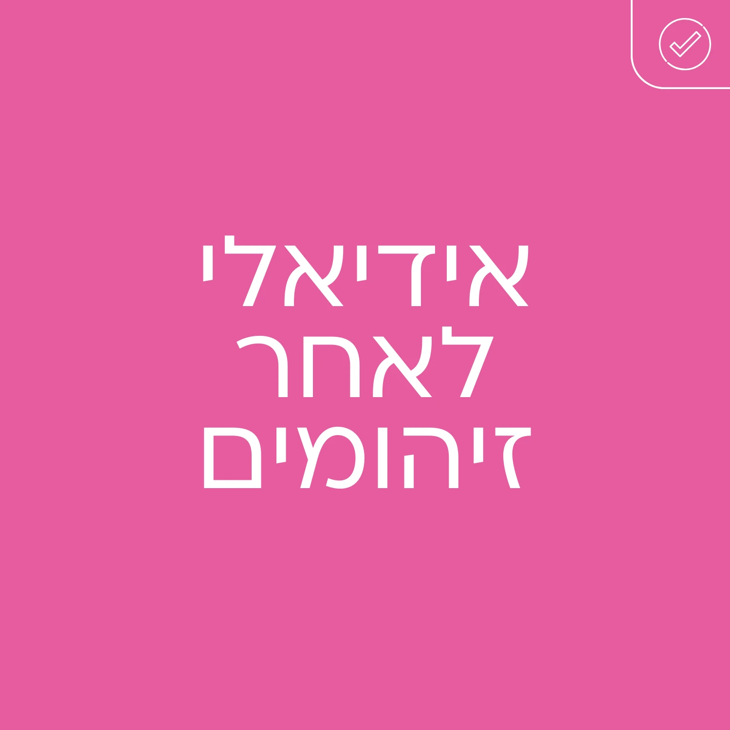 גינטימה דאו - אידיאלי לאחר זיהומים