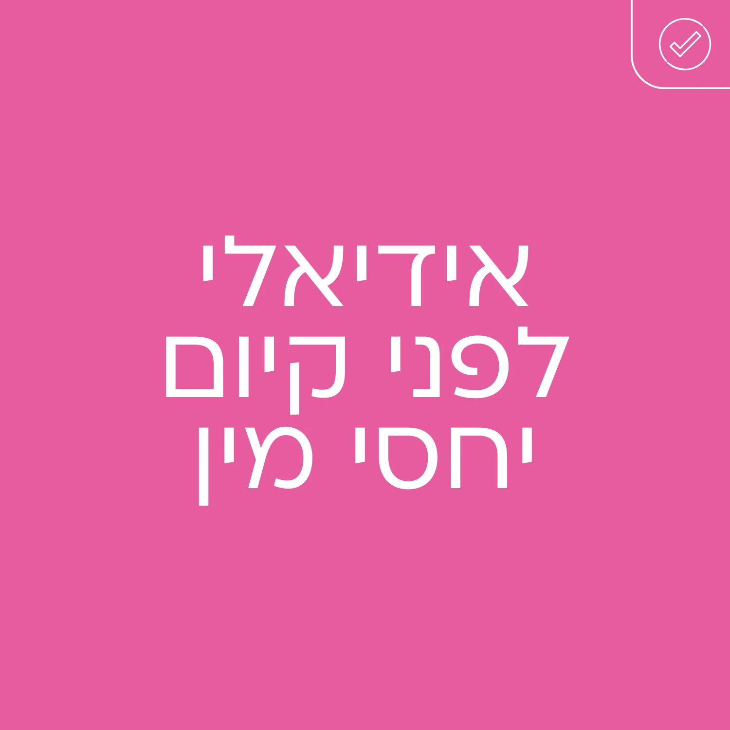 גינטימה דאו - אידיאלי לפני קיום יחסי מין