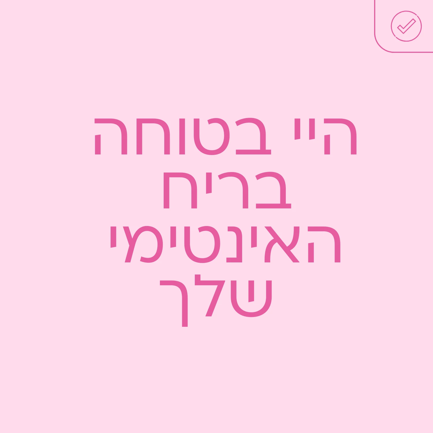 גינטימה דאו - היי בטוחה בריח האינטימי שלך