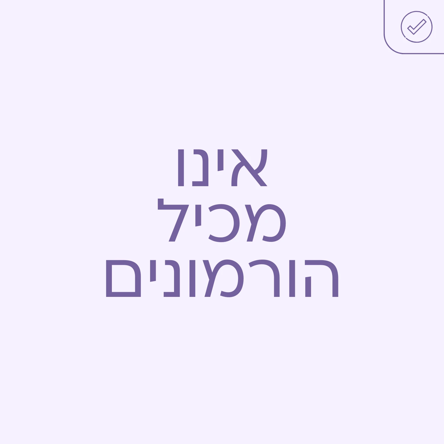 גינטימה מנפאוזה - אינו מכיל הורמונים