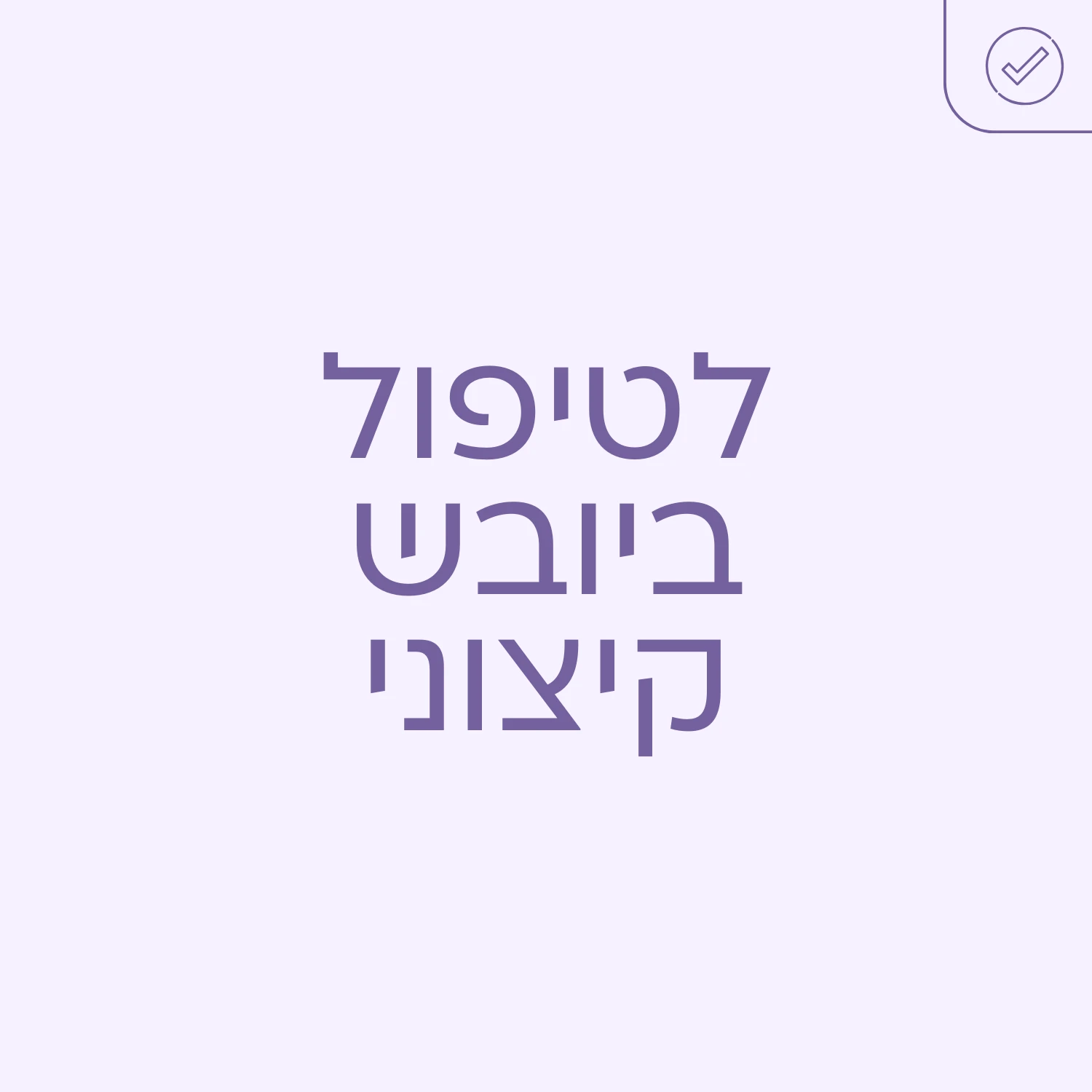 גינטימה מנפאוזה - לטיפול ביובש קיצוני