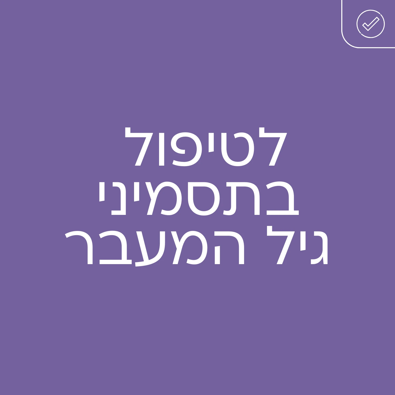 גינטימה מנפאוזה - לטיפול בתסמיני גיל המעבר