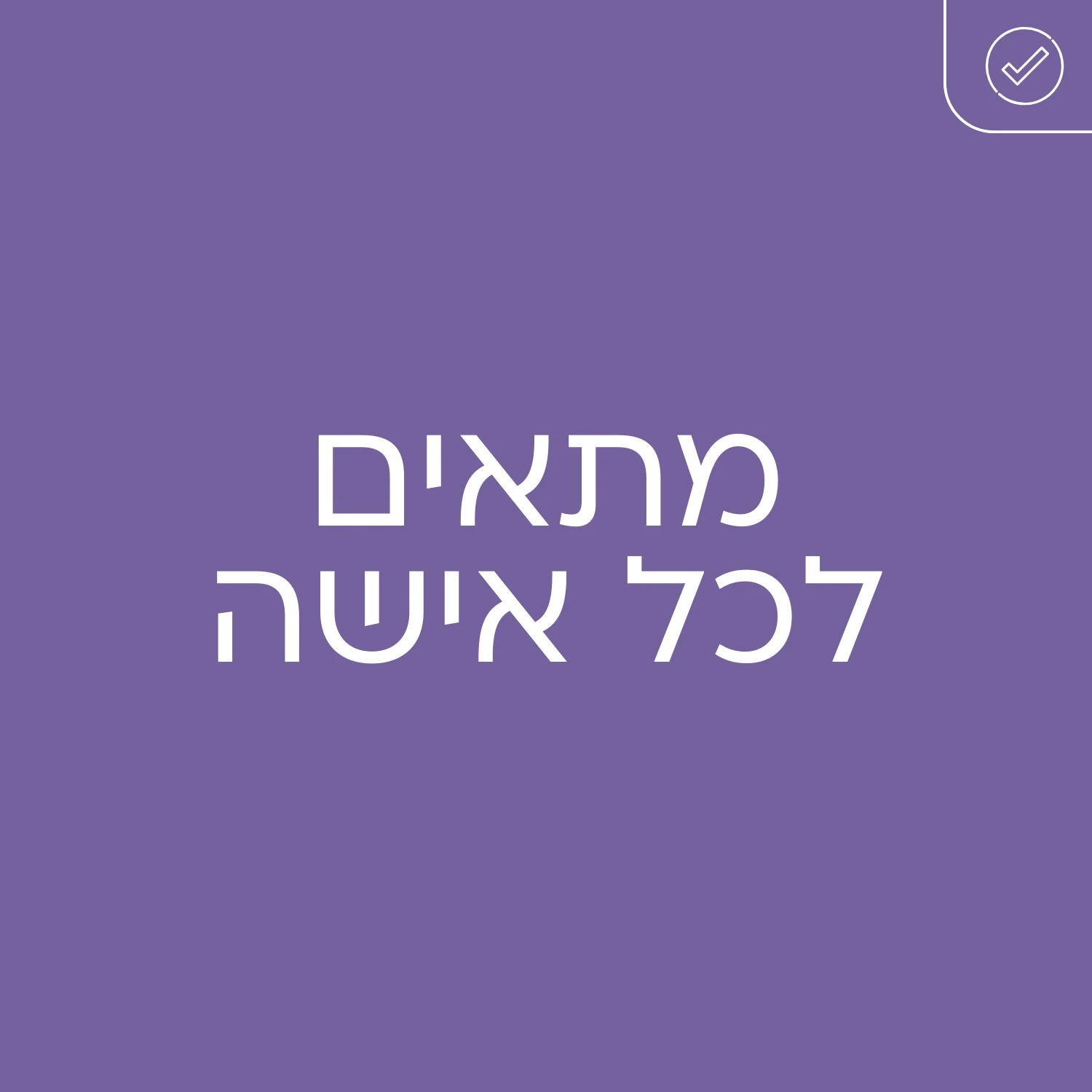 גינטימה מנפאוזה - מתאים לכל אישה