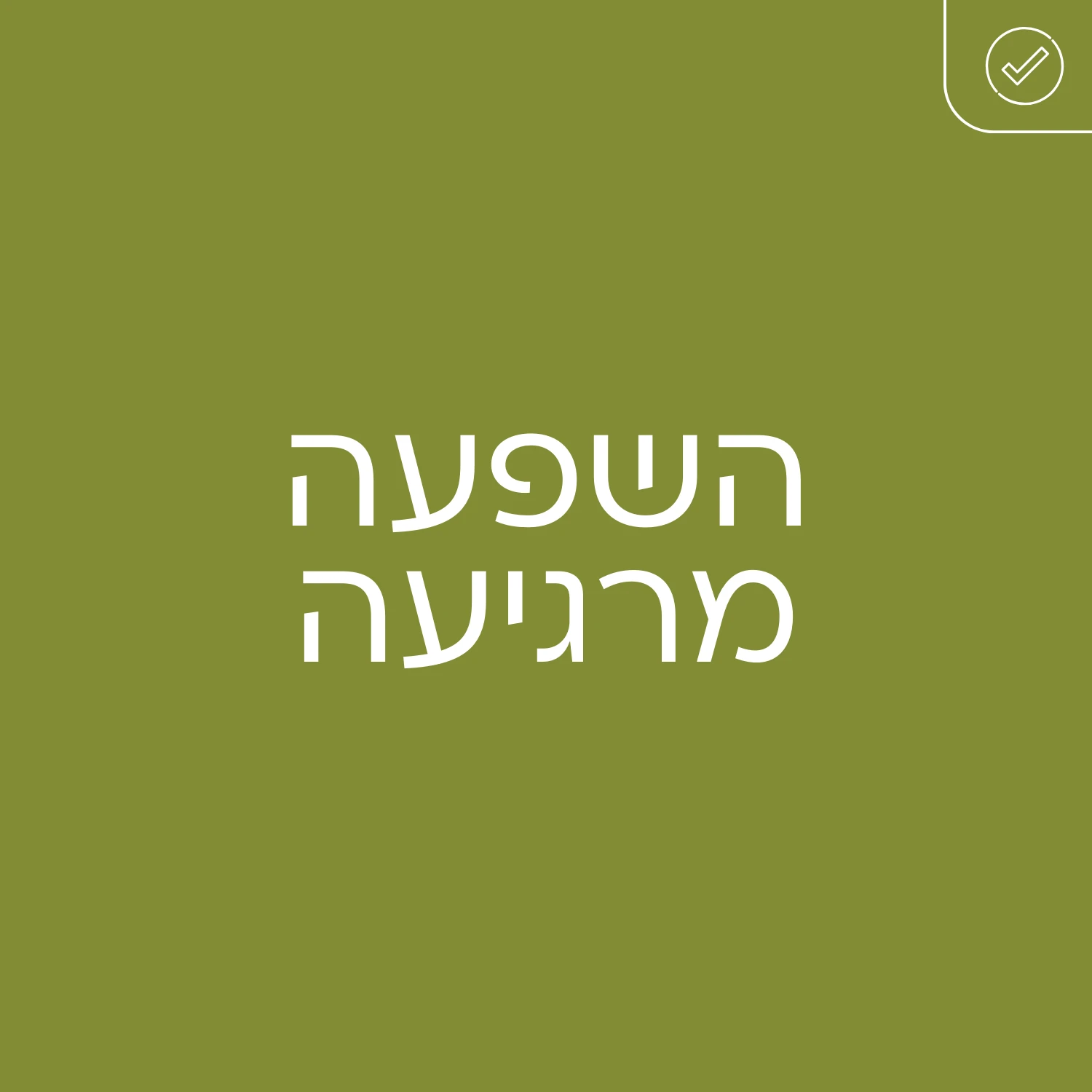 גינטימה פרוביוטיקה פורטה - השפעה מרגיעה