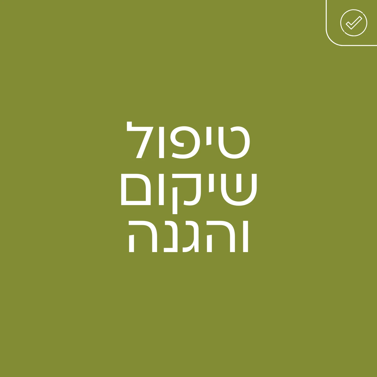 טיפול שיקום והגנה