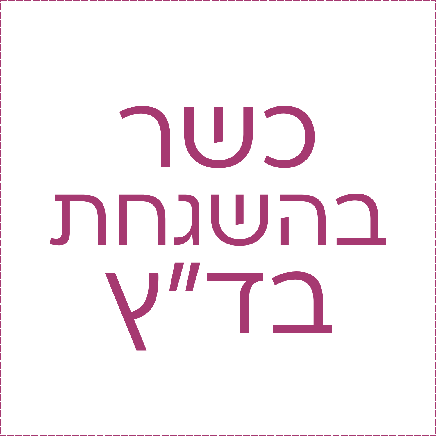 כשר-בהשגחת-בד״ץ.png