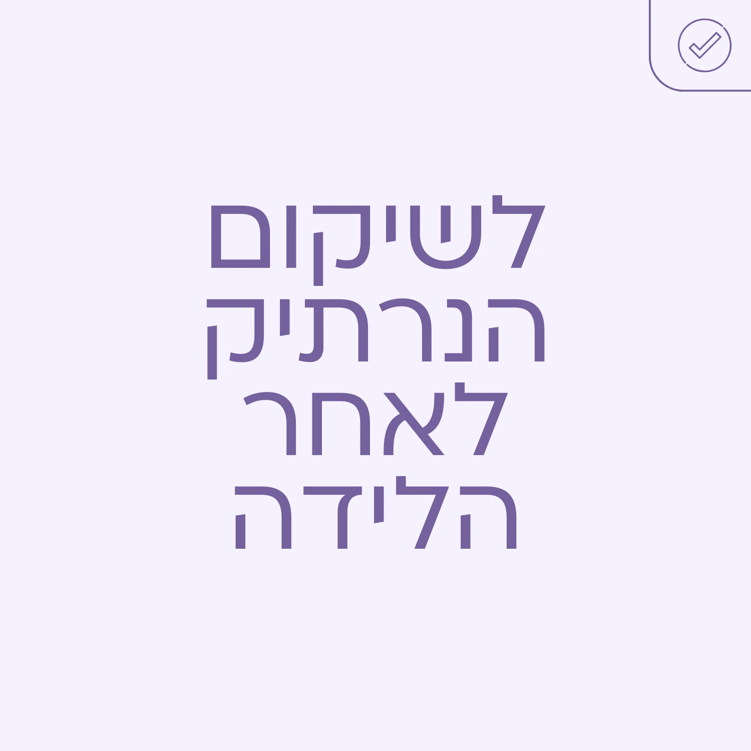 לאחר הלידה