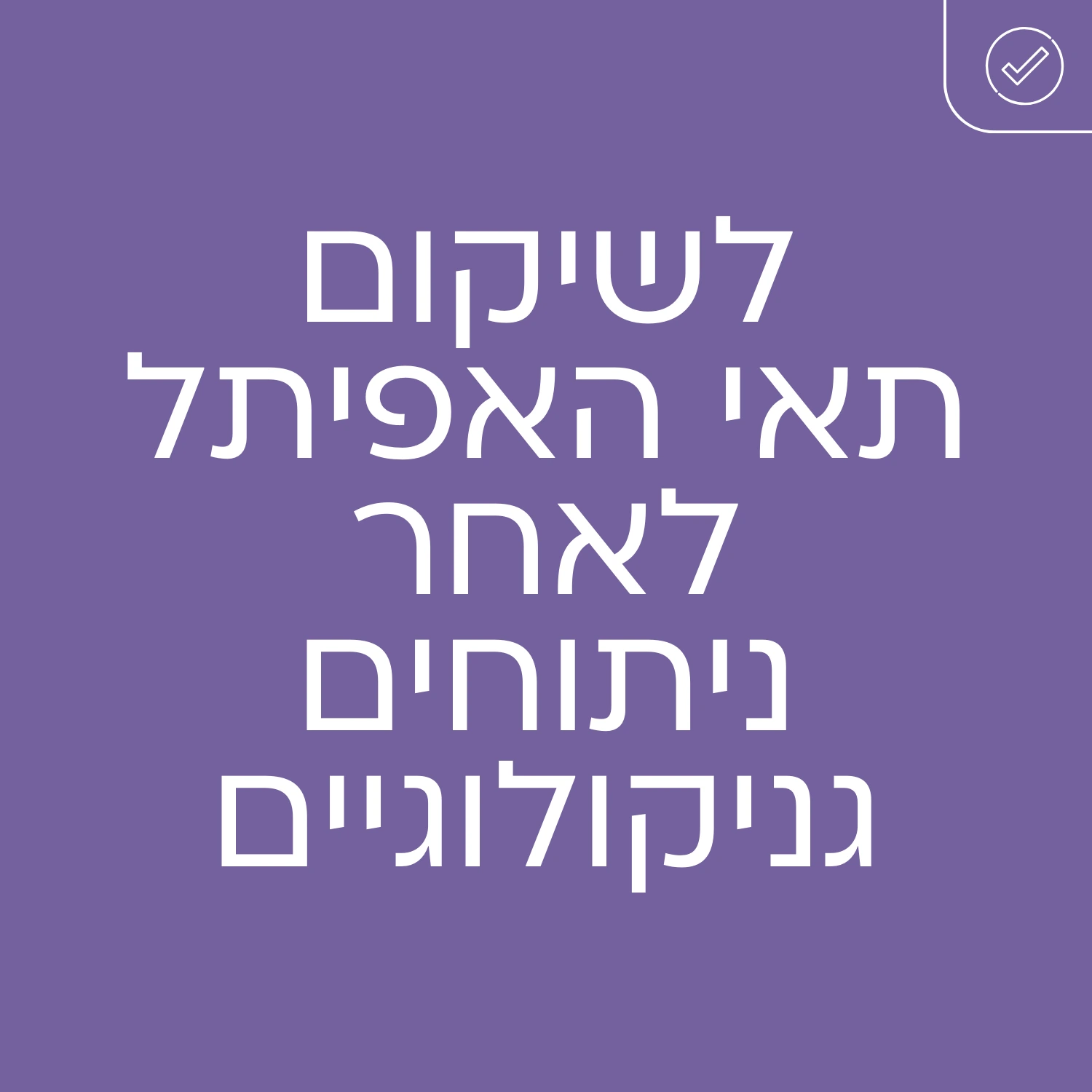 לאחר ניתוחים קניקולוגיים