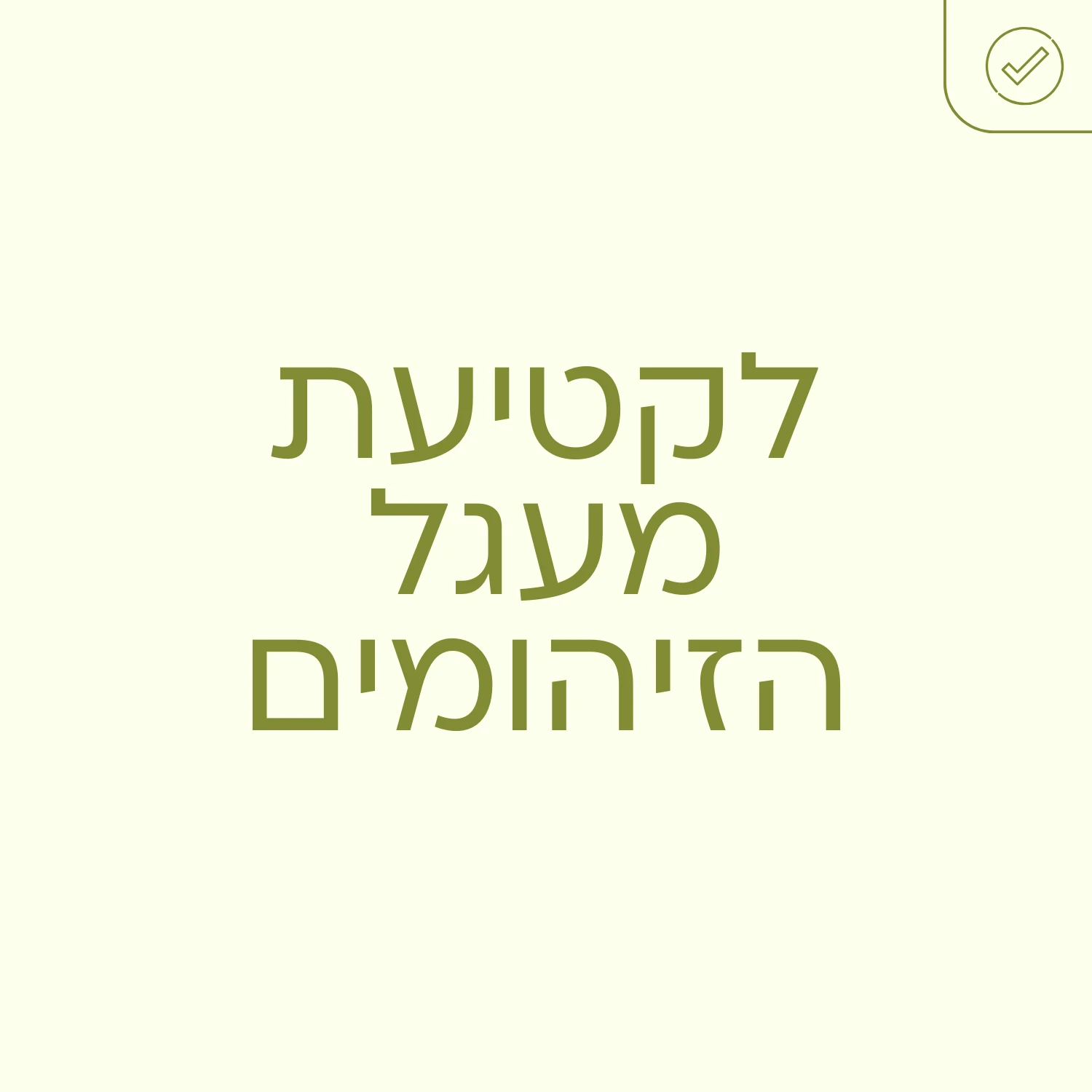 לקטיעת מעגל הזיהומים