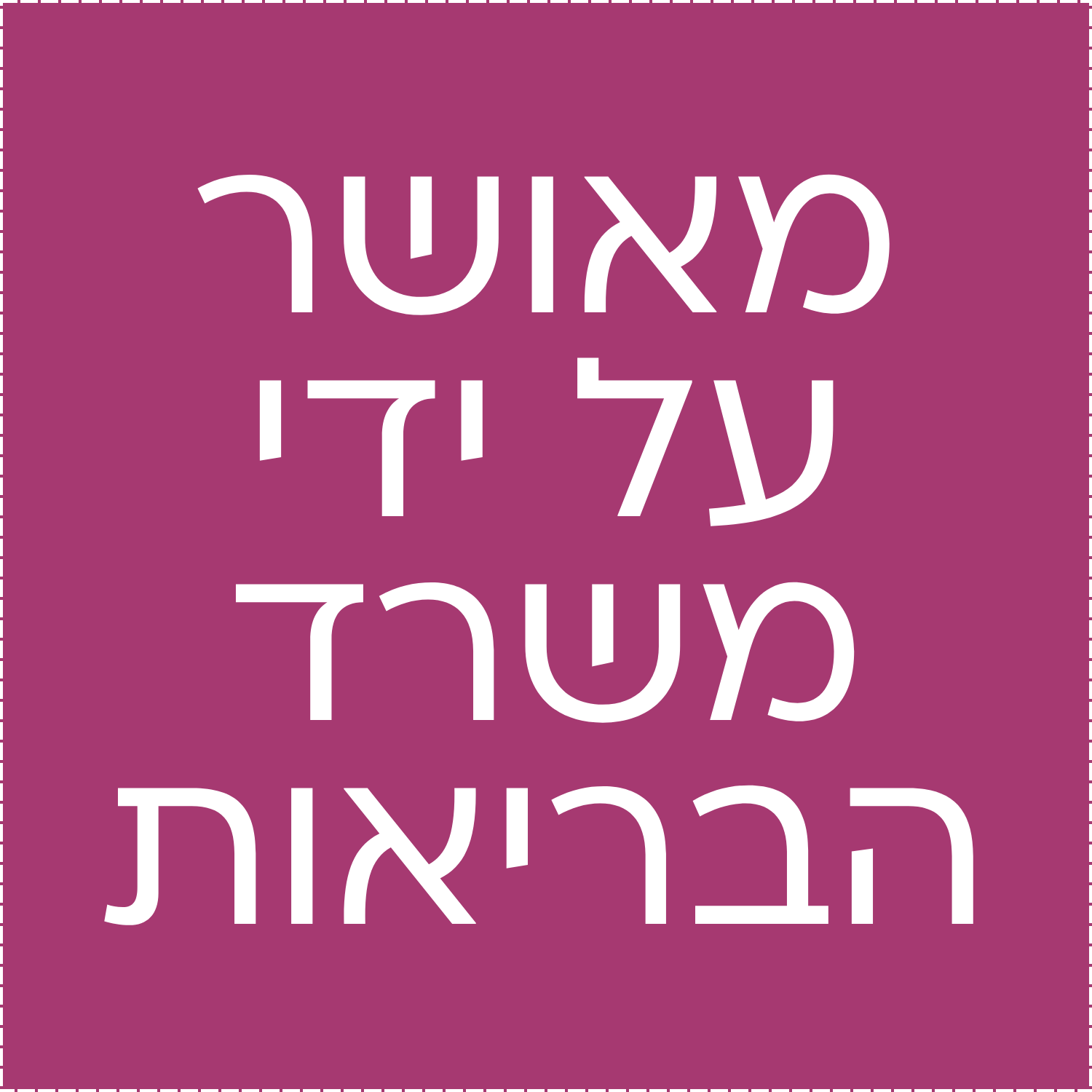 מאושר-על-ידי-משרד-הבריאות.png