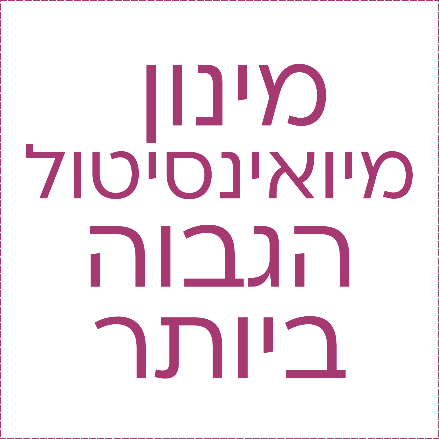מינון-מיואינסיטול-הגבוה-ביותר.png