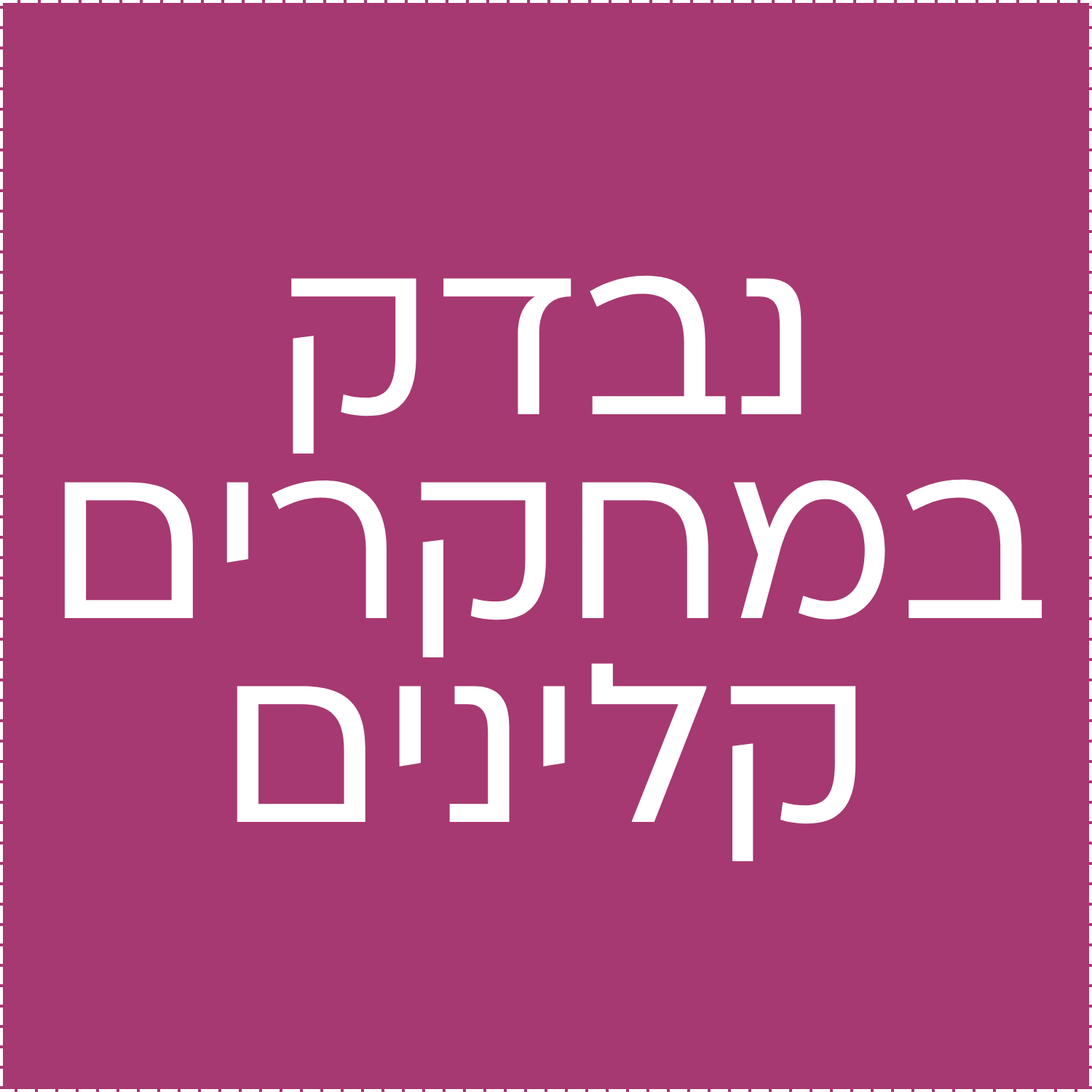נבדק-במחקרים-קלינים.png