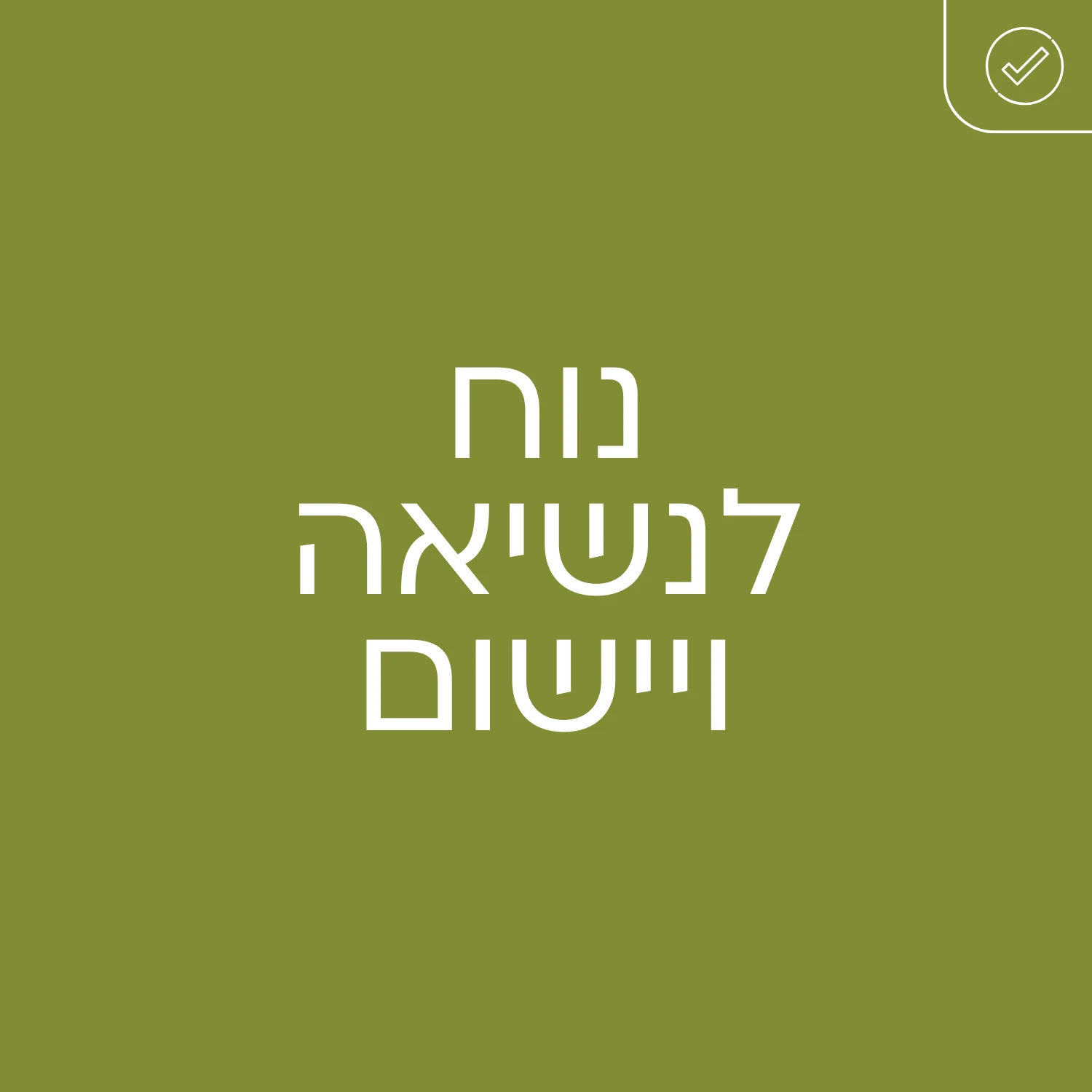 נוח לנשיאה וישום