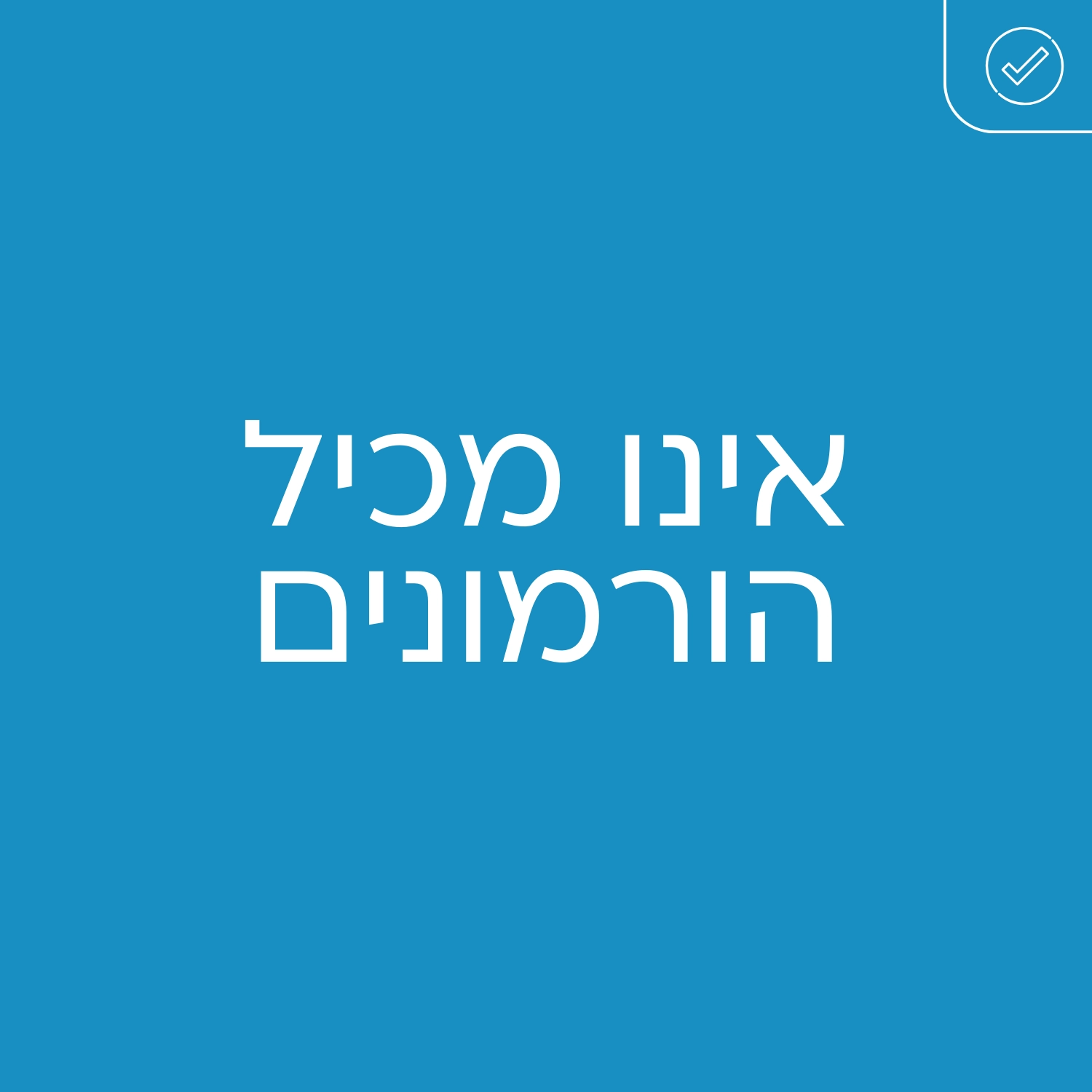 קסמינל - אינו מכיל הורמונים