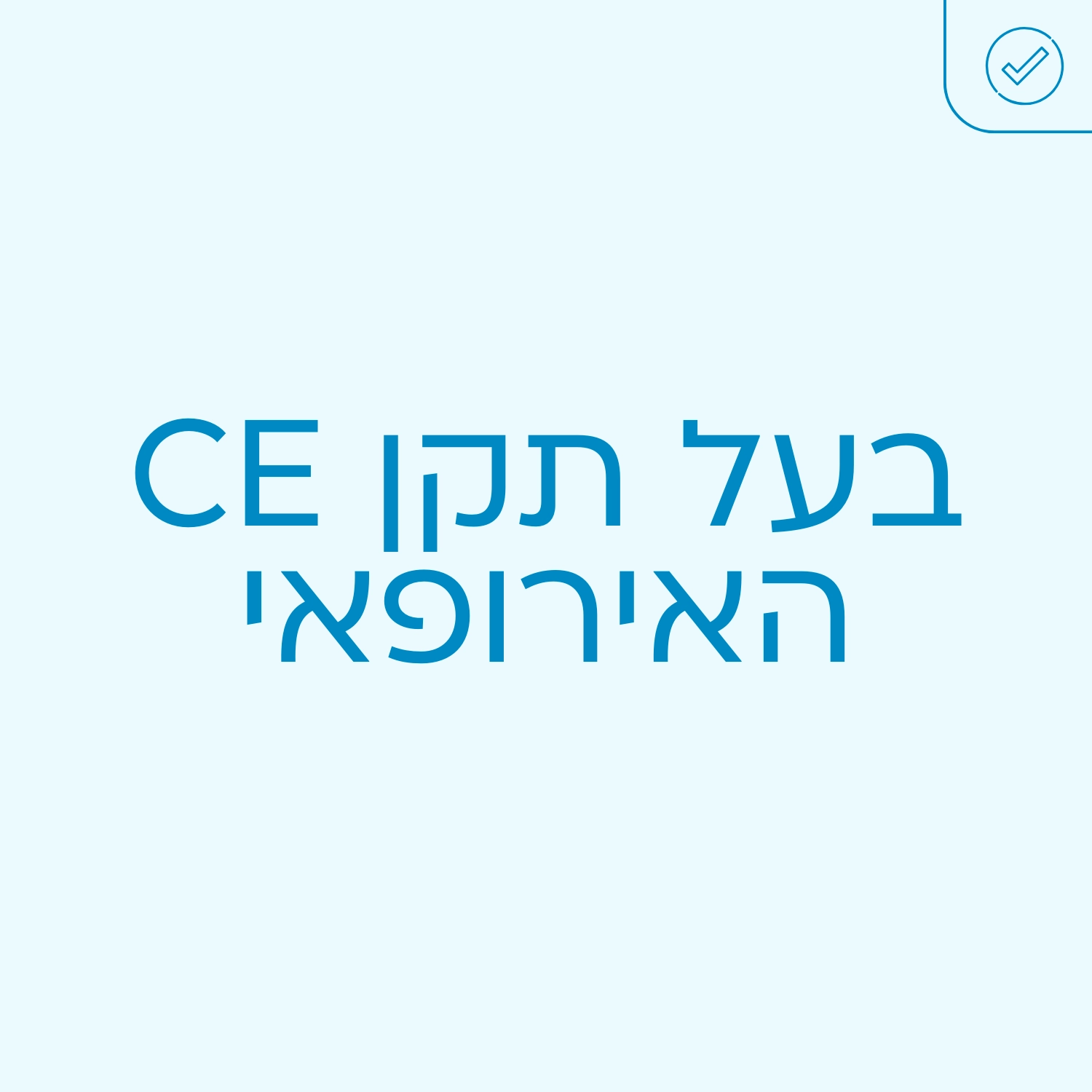 קסמינל - בעל תקין CE האירופאי