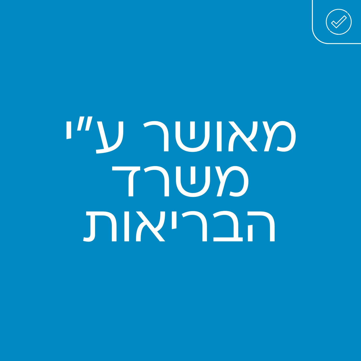 קסמינל - מאושר ע״י משרד הבריאות