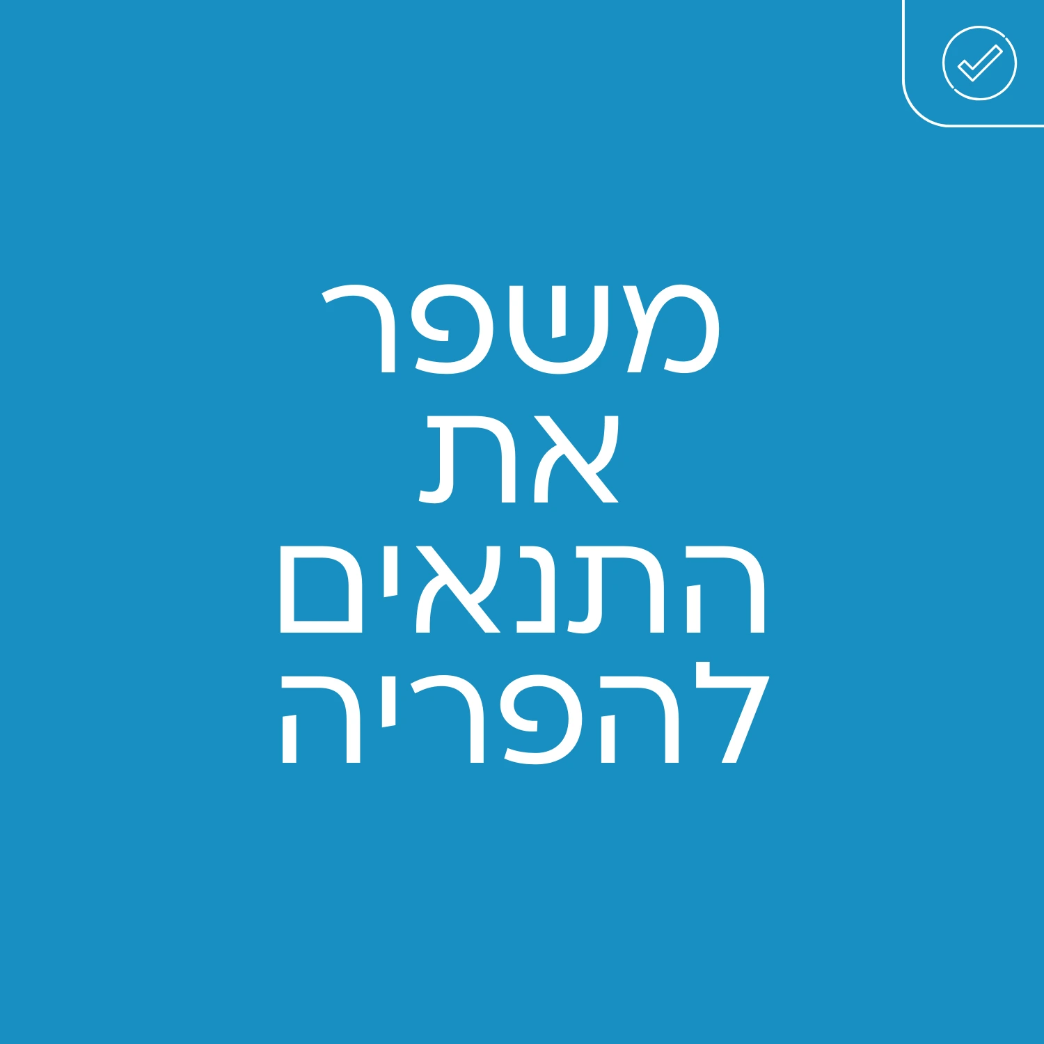 קסמינל משפר את התנאים להפריה