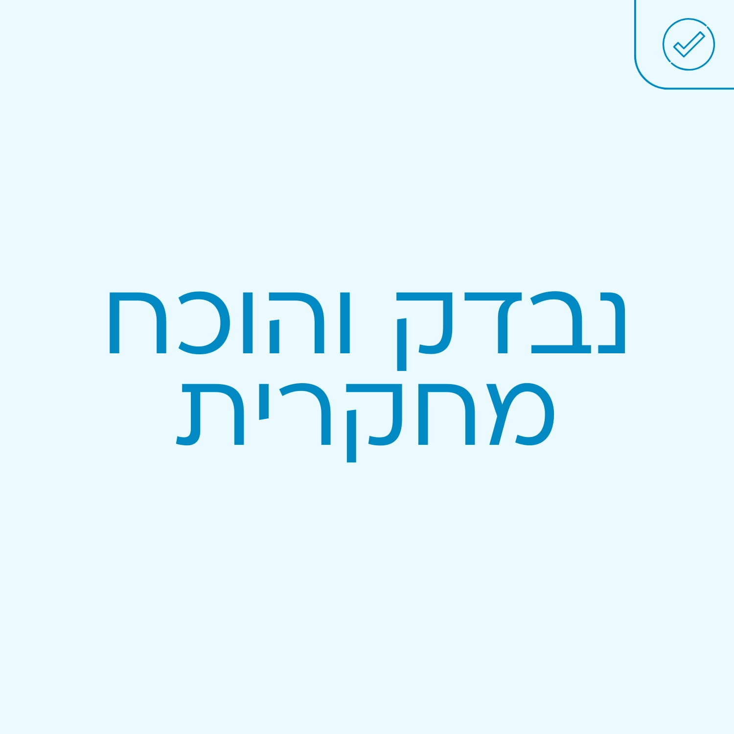 קסמינל - נבדק והוכח מחקרית