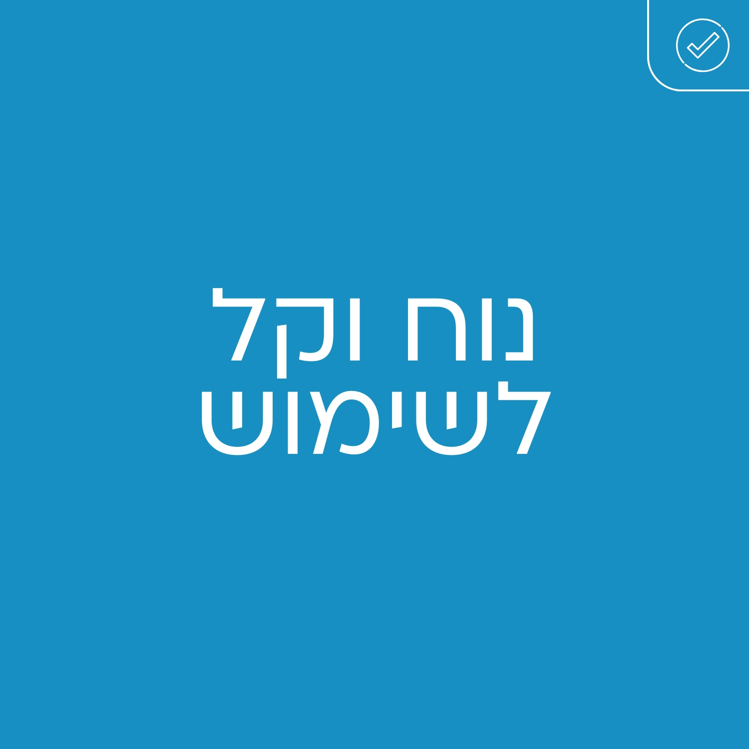 קסמינל - נוח וקל לשימוש
