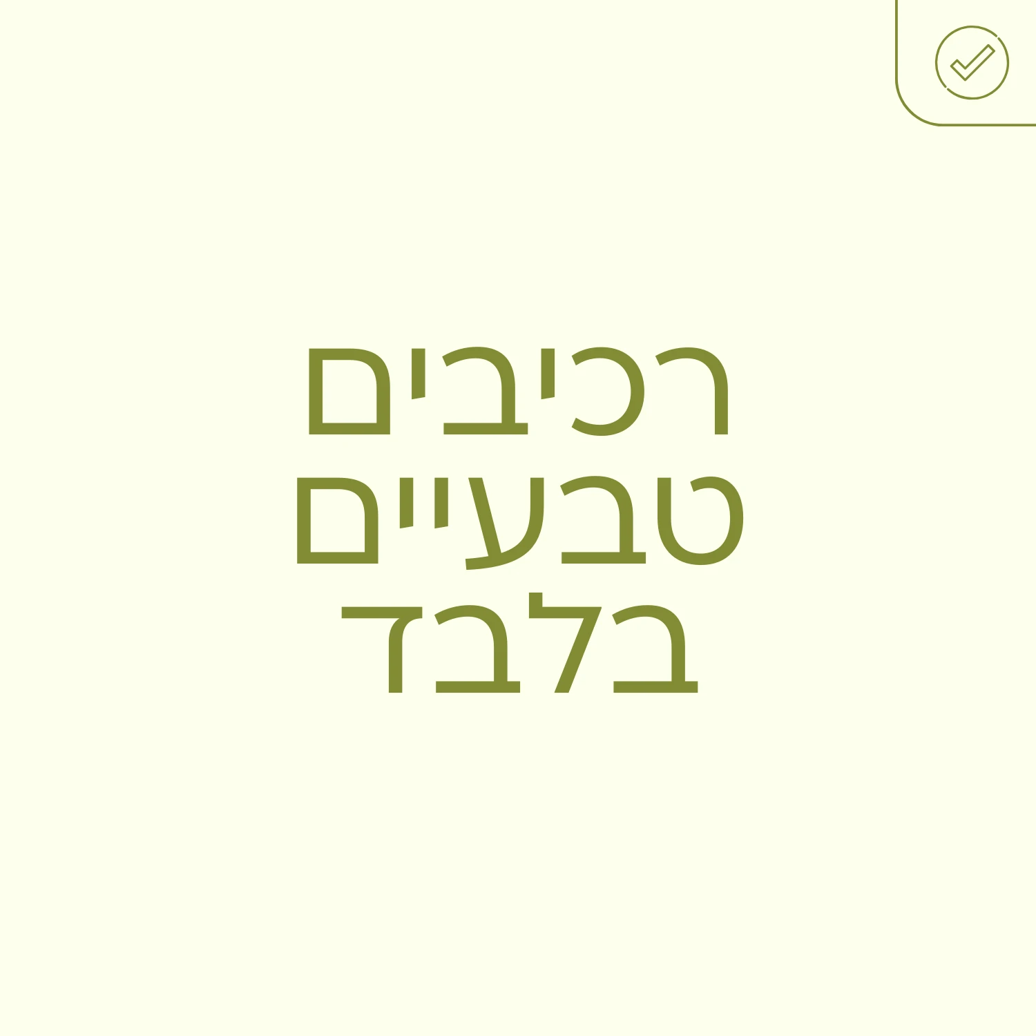 רכיבים טבעיים בלבד