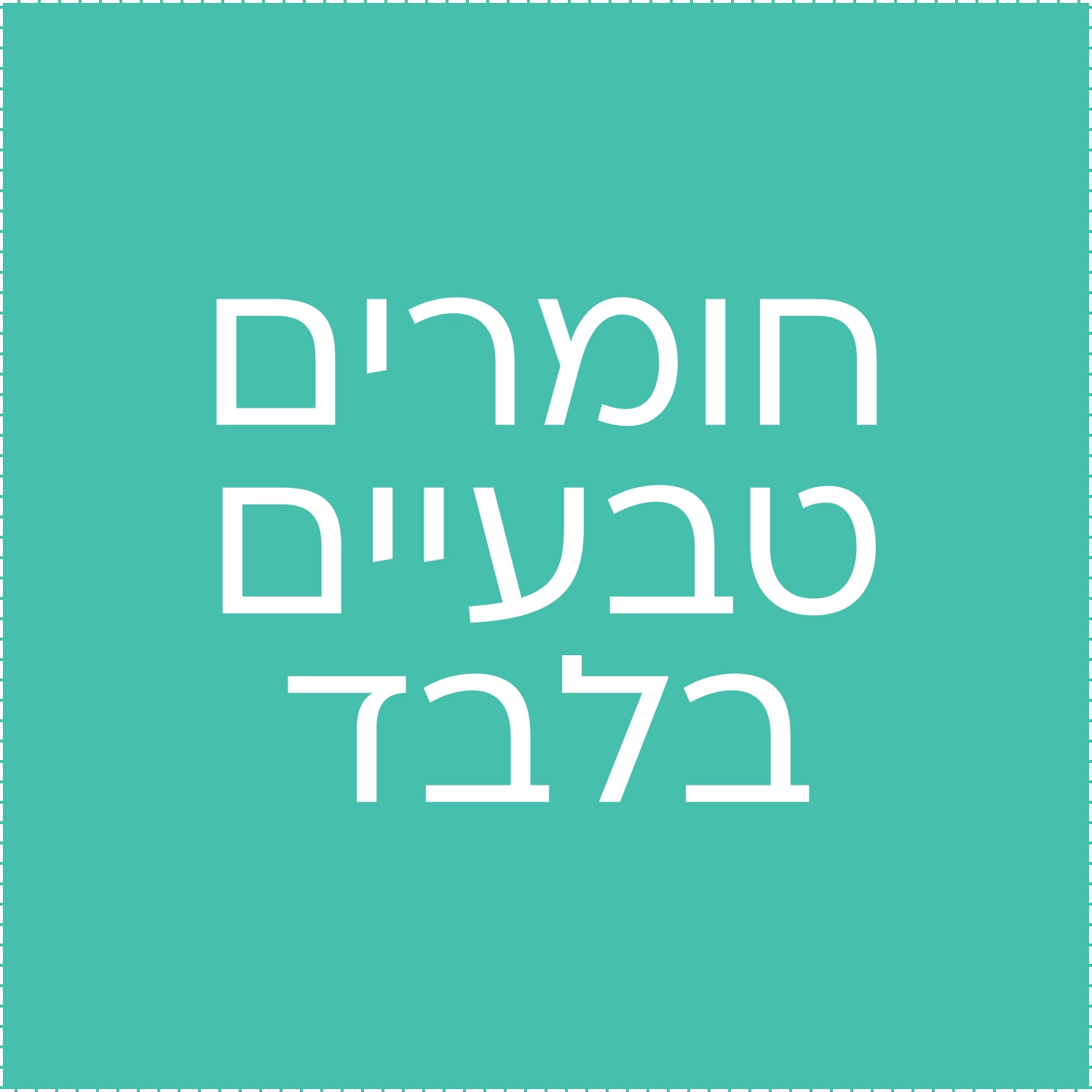 חומרים טבעיים