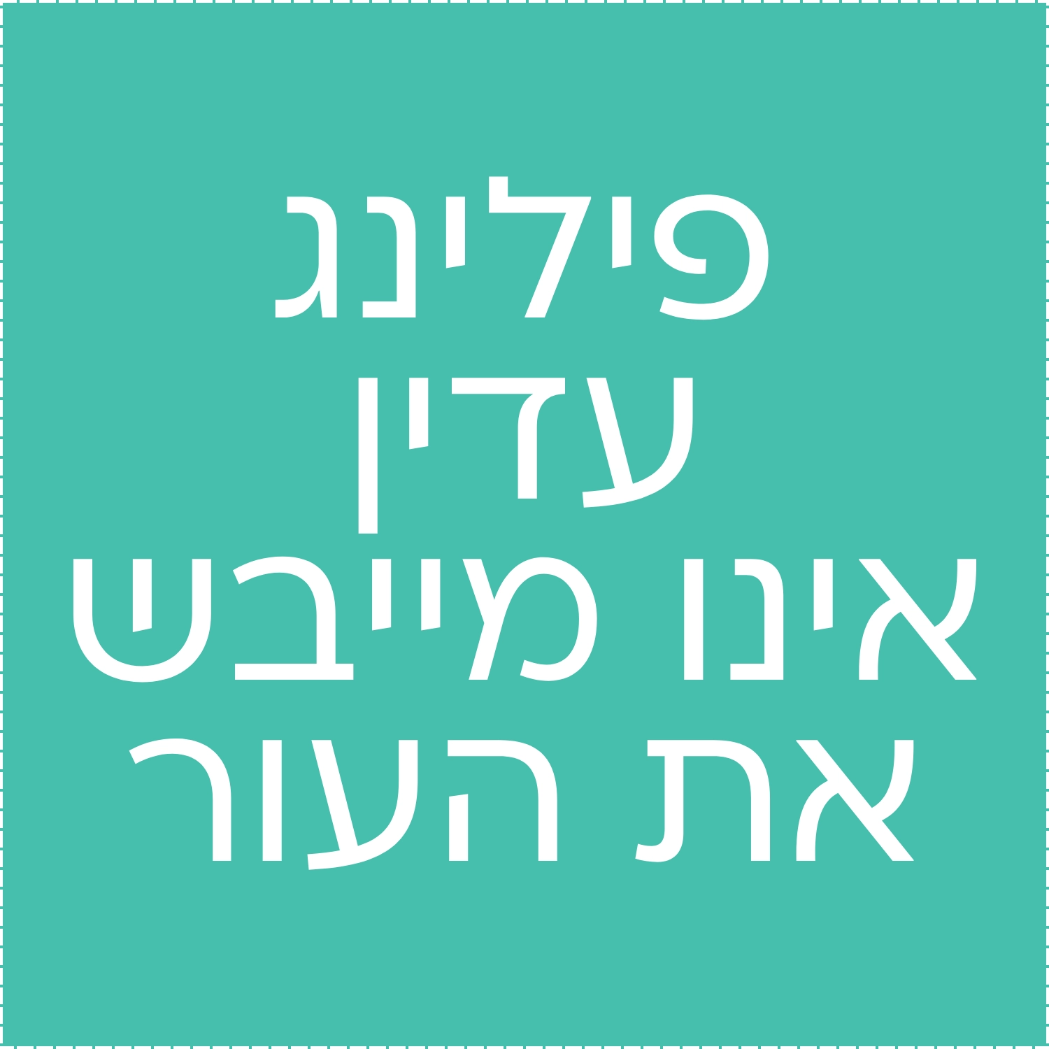 חיידקים פרוביוטים (2)