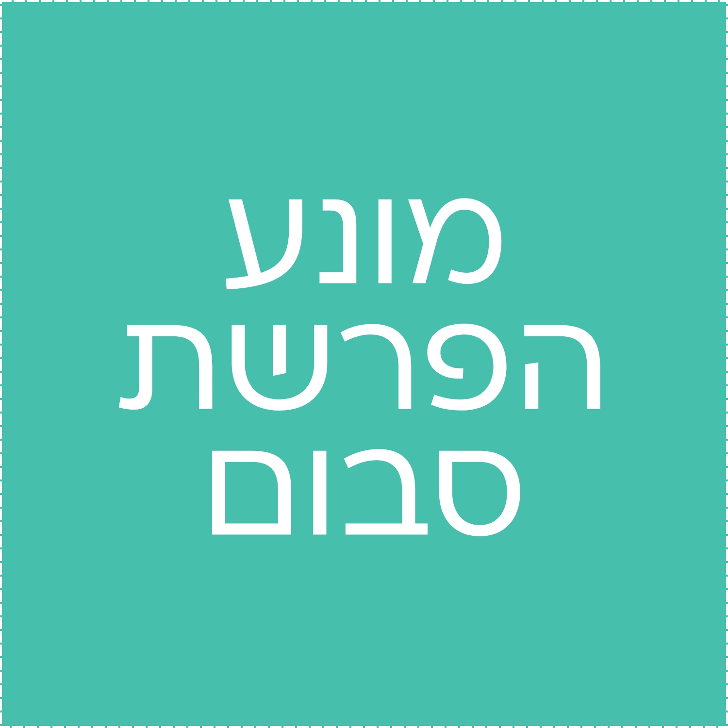חיידקים פרוביוטים (3)