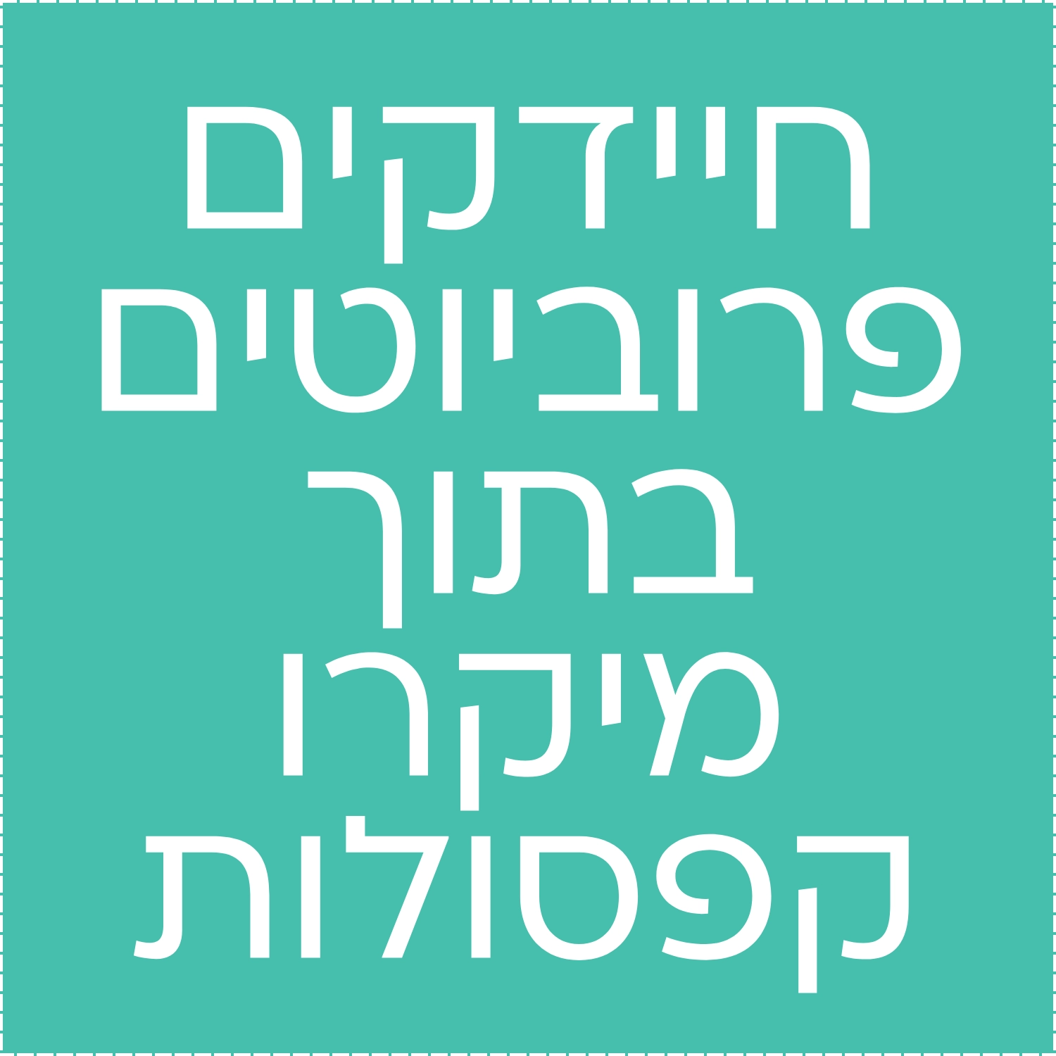 חיידקים פרוביוטים