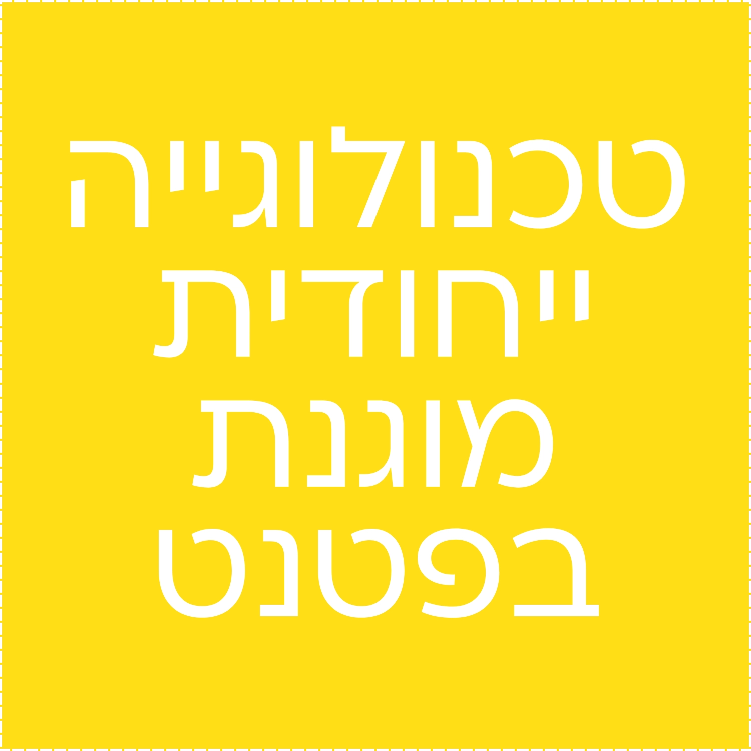 טכנולוגייה ייחודית