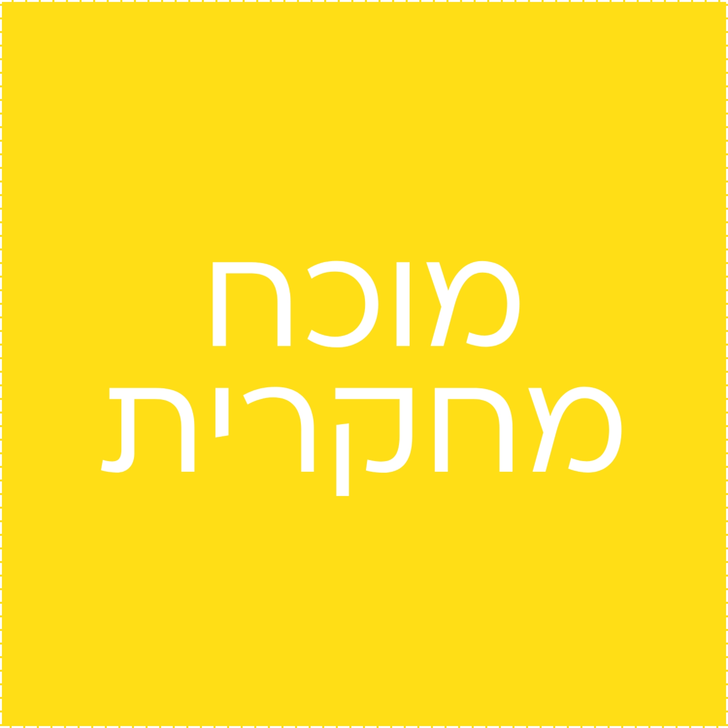 מוכח מחקרית