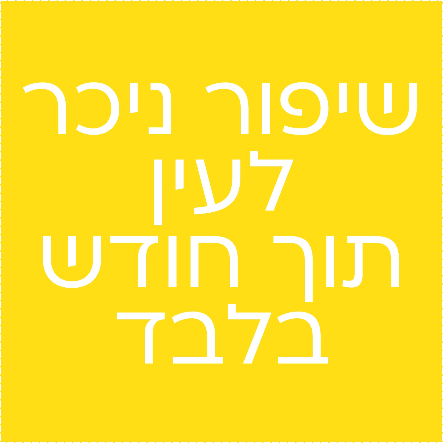 שיפור ניכר
